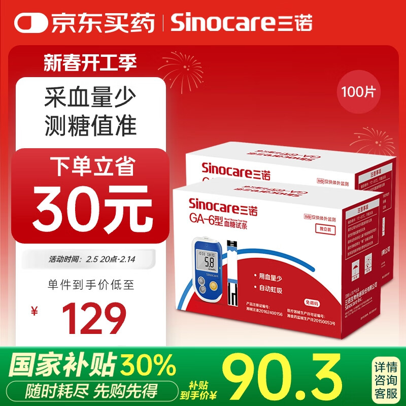 国补7折：三诺 Sinocare GA-6型血糖仪试纸家用测血糖 100支独立试纸（无仪器）