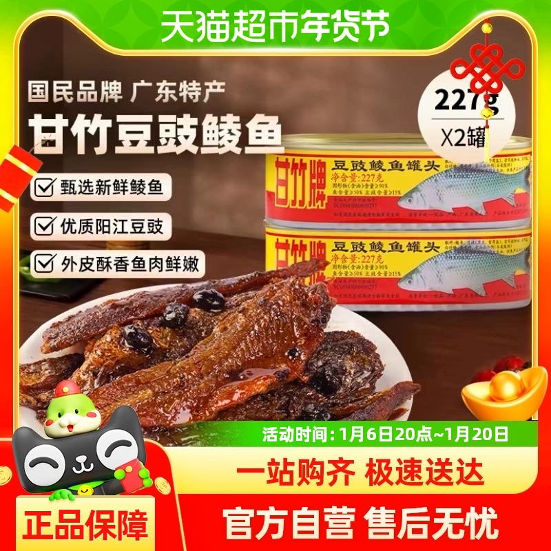 甘竹牌 豆豉鲮鱼罐头 227g*2罐 广东特产 ￥17.96