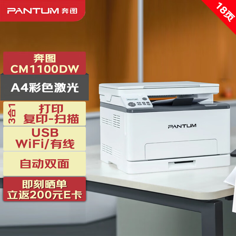 PANTUM 奔图 打印机 CM1100DW A4彩色激光三合一多功能一体机 打印/复印/扫描 自