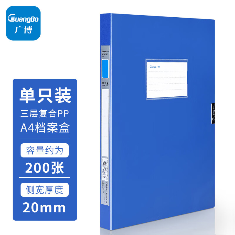 GuangBo 广博 灰雅系列 WJ8016 档案盒 20mm 蓝色 单个装 7.6元（需买3件，共22.8元）