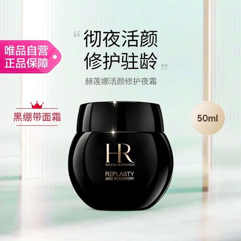 赫莲娜 黑绷带面霜 活颜修护夜霜50ml 30%玻色因溶液节日礼物 1777.45元 - 线报酷