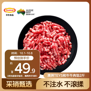 华东 澳洲Teys和牛牛肉馅2斤 包子饺子馄饨馅 牛肉生鲜 44.91元 - 线报酷 华东 澳洲Teys和牛牛肉馅2斤 包子饺子馄饨馅 牛肉生鲜 44.91元 - 线报酷