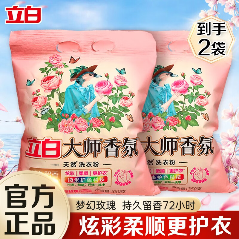 Liby 立白 大师 香氛天然洗衣粉 大师香氛粉350gx2袋 3.5元（需买2件，需用券）