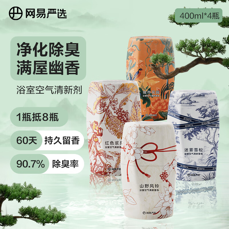 新中式包装：YANXUAN 网易严选 浴室香氛香薰空气清新剂400ml*4（雪松+浆果+风