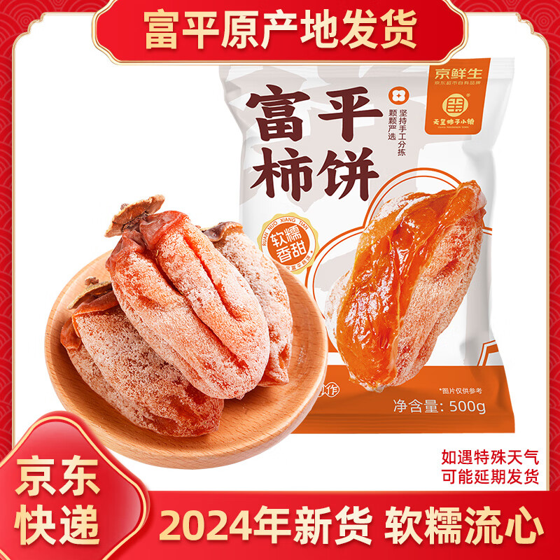 Mr.Seafood 京鲜生 陕西富平霜降流心柿饼1kg年货礼盒装软糯香甜吊柿饼源头直