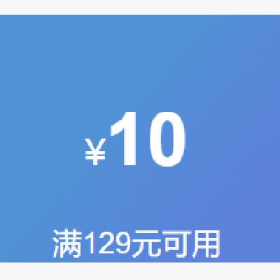 京东商城 新增 满129减10 文具、手机配件券 多商品可用