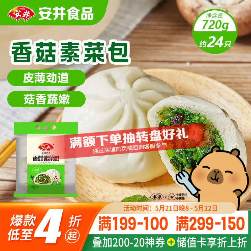 安井 香菇素菜包 720g/袋 15.28元（需用券）