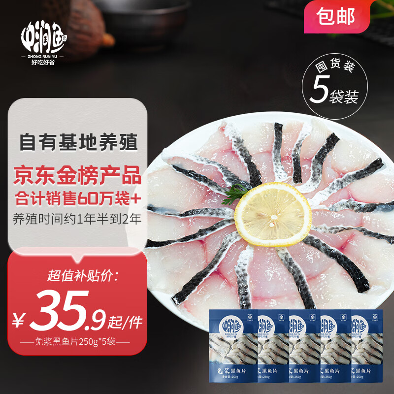 中润鱼 Zhongrunyu 广东免浆黑鱼片 250g*5袋 24.5元