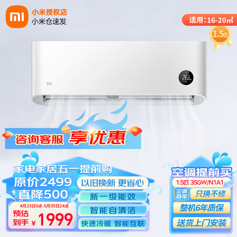 Xiaomi 小米 MI）空调1.5匹 巨省电 新一级能效 变频冷暖 壁挂式卧室家用智能自清洁空调挂机 KFR-35GW/N1A1 1.5匹 一级能效 1899元