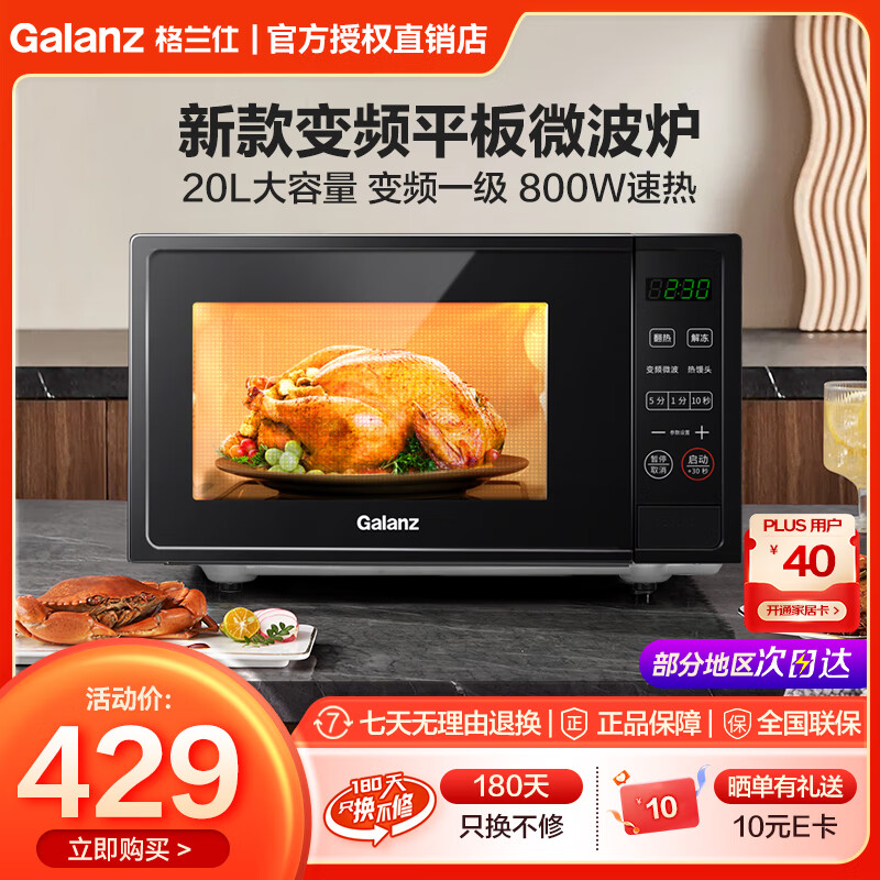 Galanz 格兰仕 变频微波炉 20升 JQ0TD2WDB1 429元