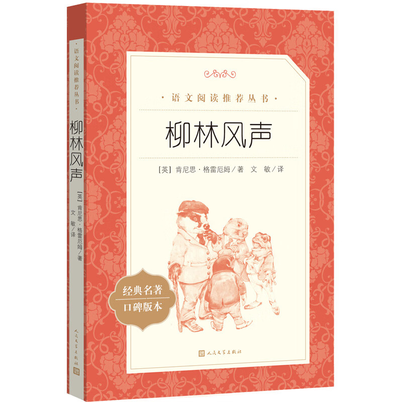 柳林风声（《语文》阅读丛书 人民文学出版社） 11元