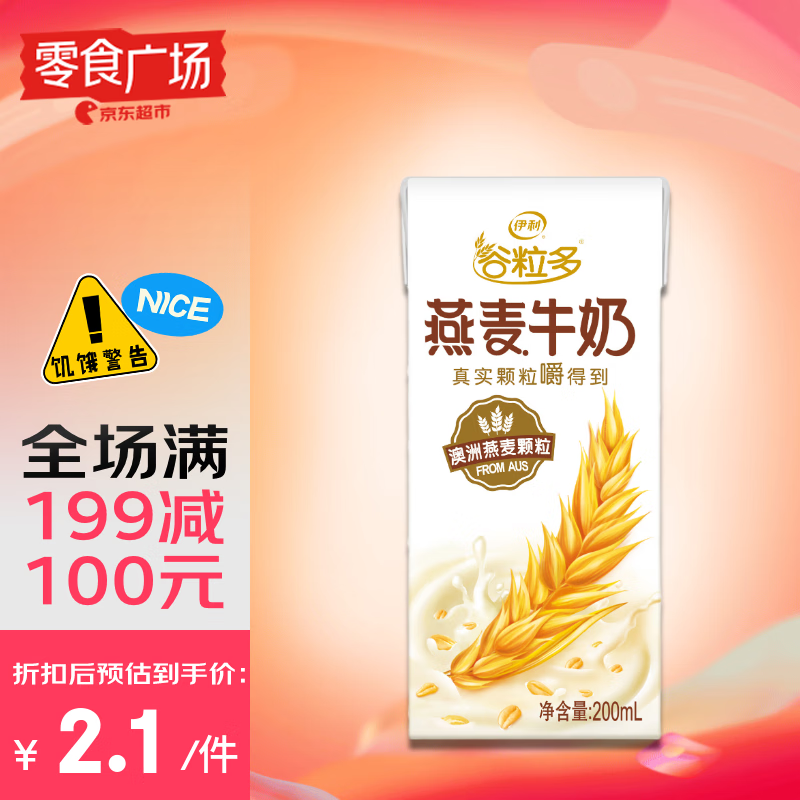 伊利 谷粒多 燕麦牛奶200ml单盒 早餐伴侣 1.5元