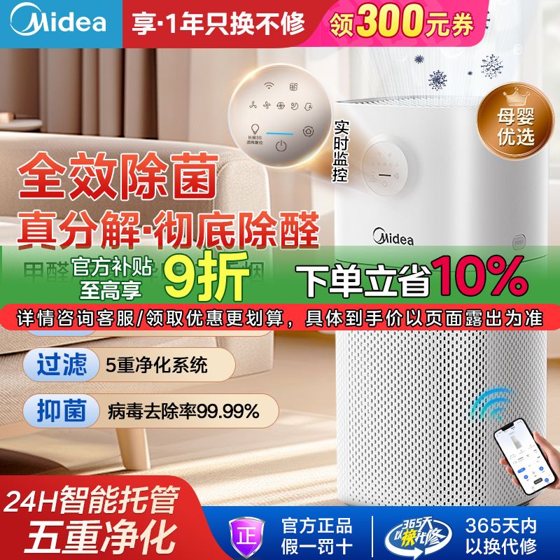 百亿补贴：Midea 美的 JHQ-P300 空气净化器 475元