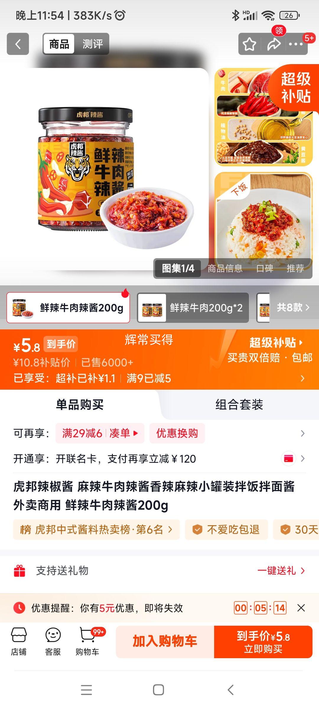 虎邦 麻辣牛肉辣酱 200g 5.8元 - 86线报