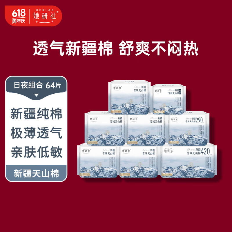 Herlab 她研社 卫生巾套装 超薄日夜组合 64片 79.9元