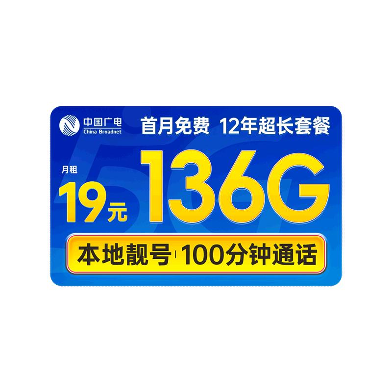移动端、京东百亿补贴：中国广电 大流量卡9元低月租192G纯通用信 移动基站