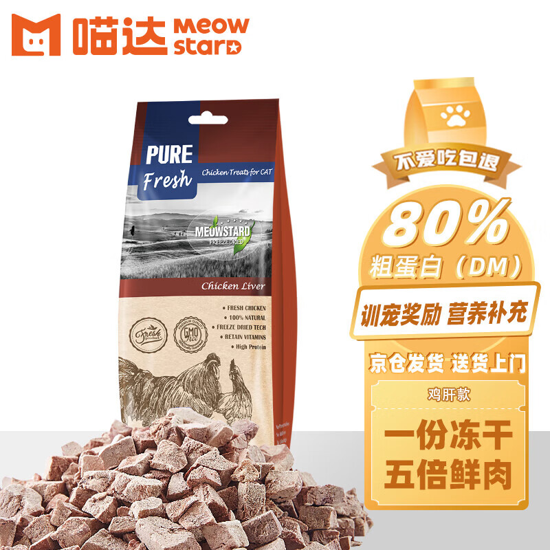 C 喵达 MEOWSTARD纯鲜肉冻干80g 冻干鸡肝 20.16元