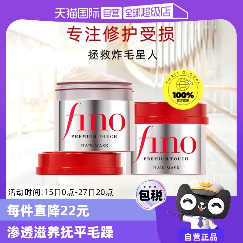 【自营】fino透润美容液发膜230g*2瓶护发补水毛躁烫染修复护发膏 ￥78