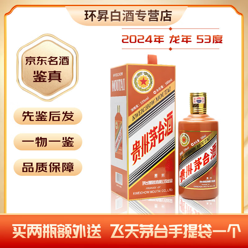 MOUTAI 茅台 贵州茅台酒 生肖收藏纪念酒 酱香型白酒 53度 500ml ￥2759