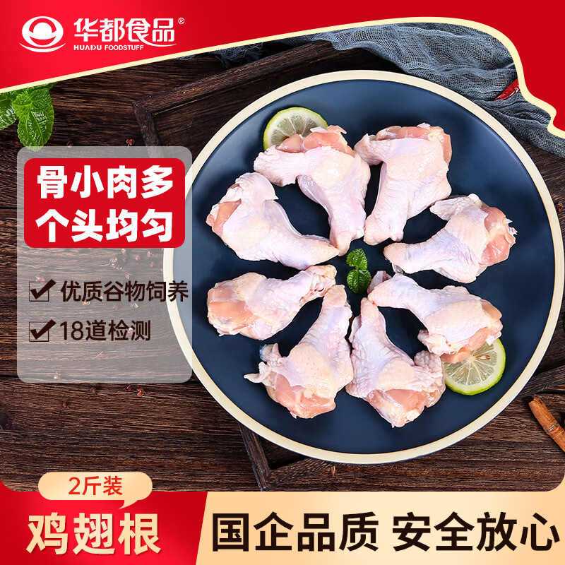 华都食品 单冻翅根 1kg 11.98元 - 清风线报