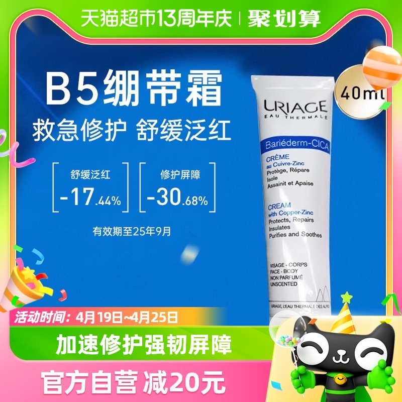 88VIP：URIAGE 依泉 舒缓修复霜40mlcica绷带霜B5敏感肌面霜乳液 28.5元（需用券）