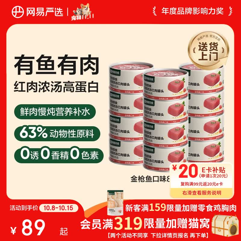 网易严选 金枪鱼口味猫罐头 85g*24罐 79元（需用券）