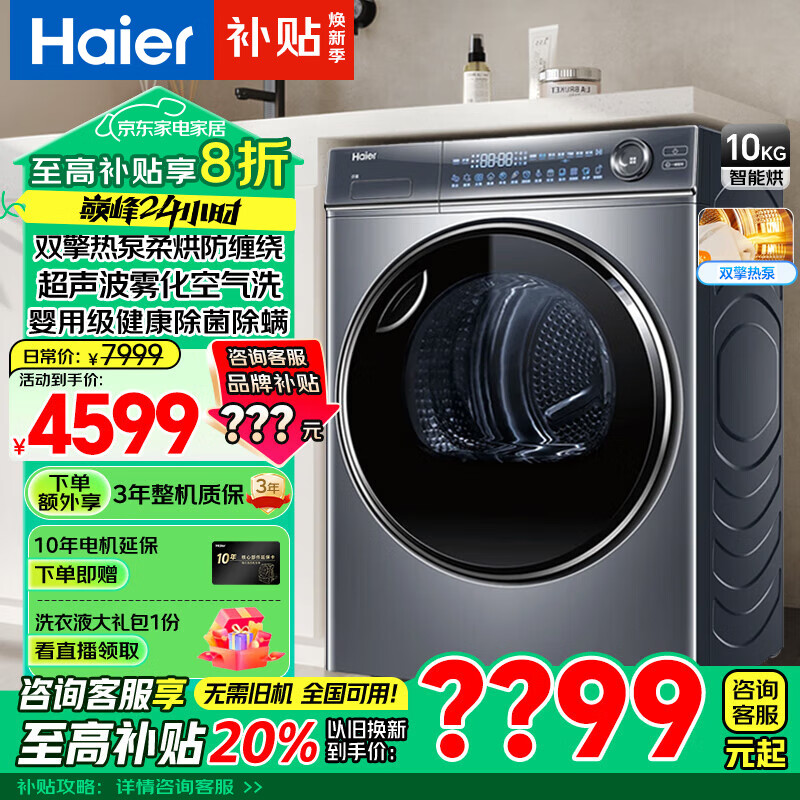 海尔 Haier 纤美系列 HGY100-F376U1 变频热泵式烘干机 10kg 玉墨银 ￥3389.59