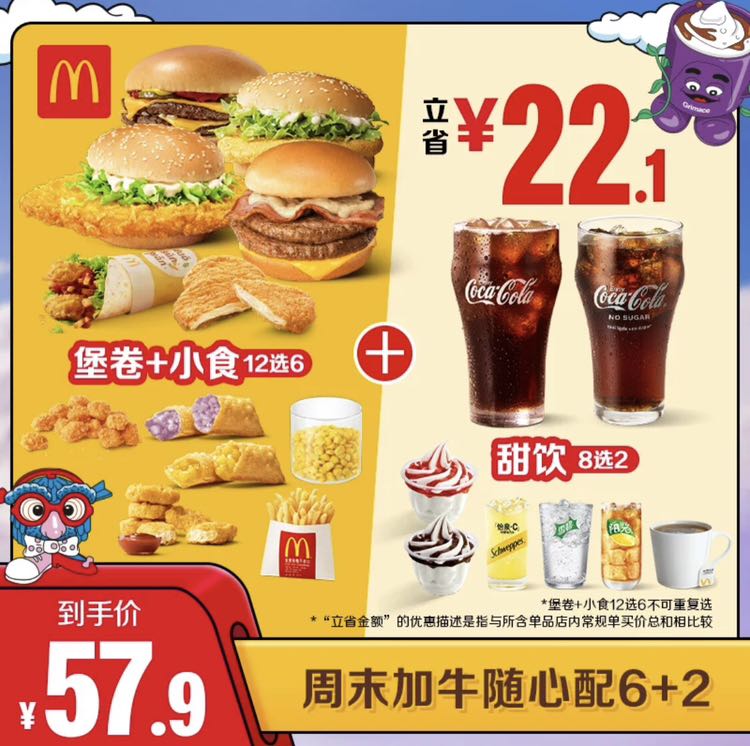 McDonald's 麦当劳 周末加牛随心配6+2 电子兑换券 46.9元