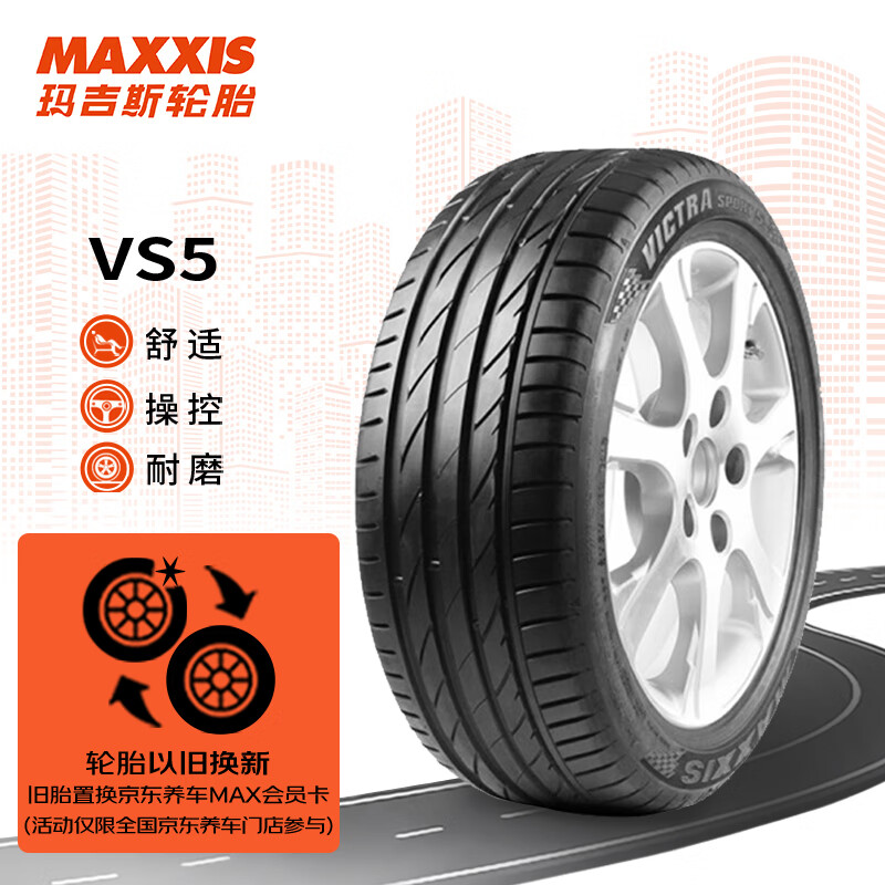 MAXXIS 玛吉斯 轮胎/汽车轮胎235/45ZR18 98Y VS5 适配特斯拉Model3等 483元