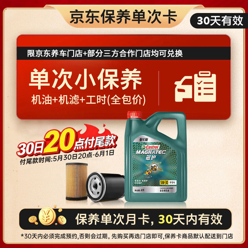嘉实多 【17号19:30截止】嘉实多磁护智E版 单次小保养卡 5W-30 SP 4L 含机油+机