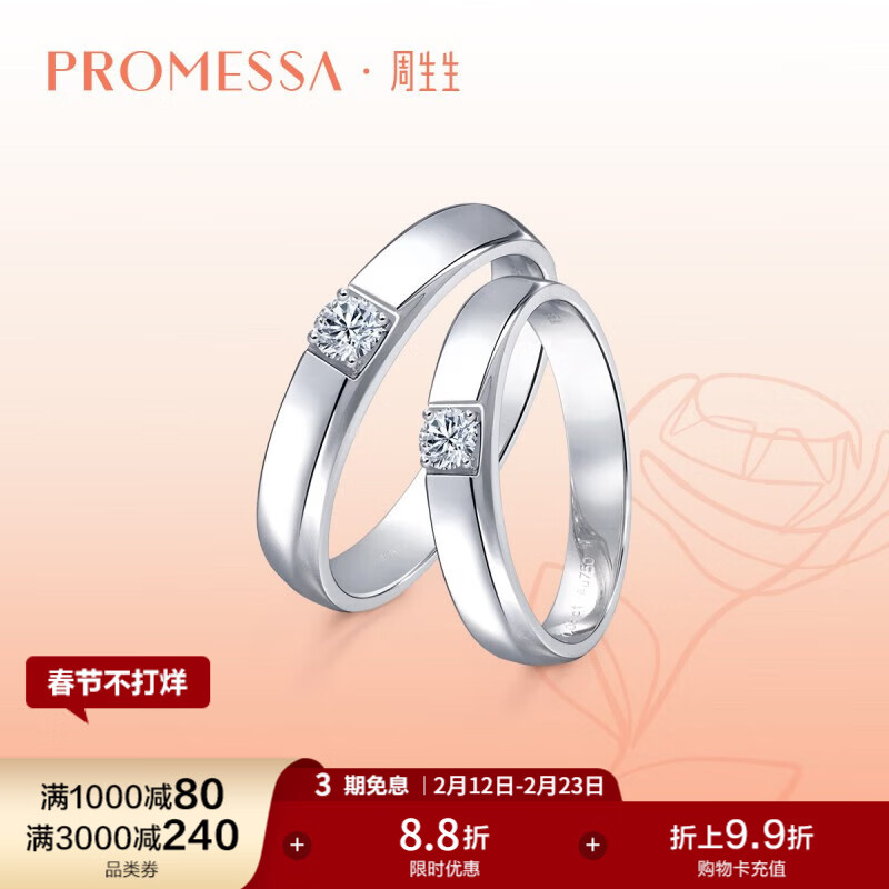 周生生 PROMESSA如一系列18k金戒指750白色黄金 钻石戒指 钻戒 钻石对戒56100r 19