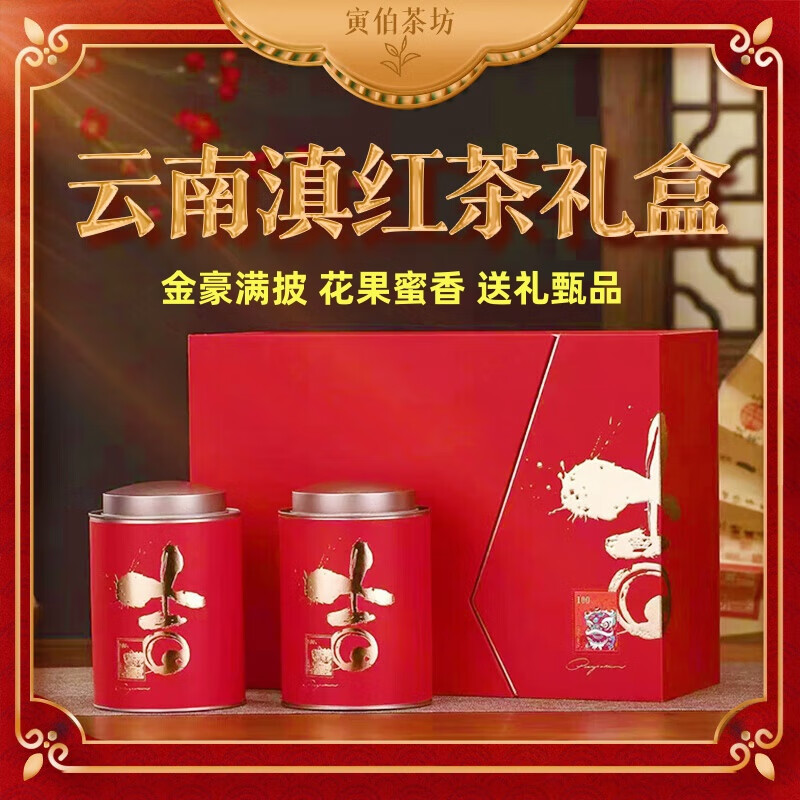 寅伯茶坊 云南凤庆红茶年货送礼 滇红金芽礼盒 180g*1盒 99元（需买2件，需用