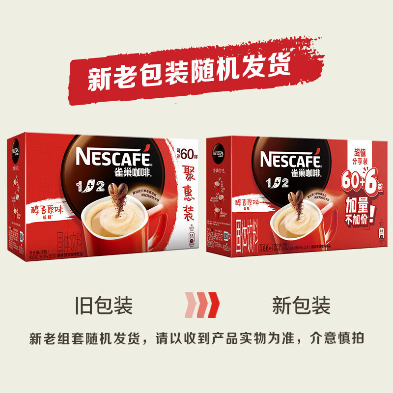 雀巢咖啡 1速溶咖啡 低糖浓郁奶香 66条 990g 64.5元（需领券）