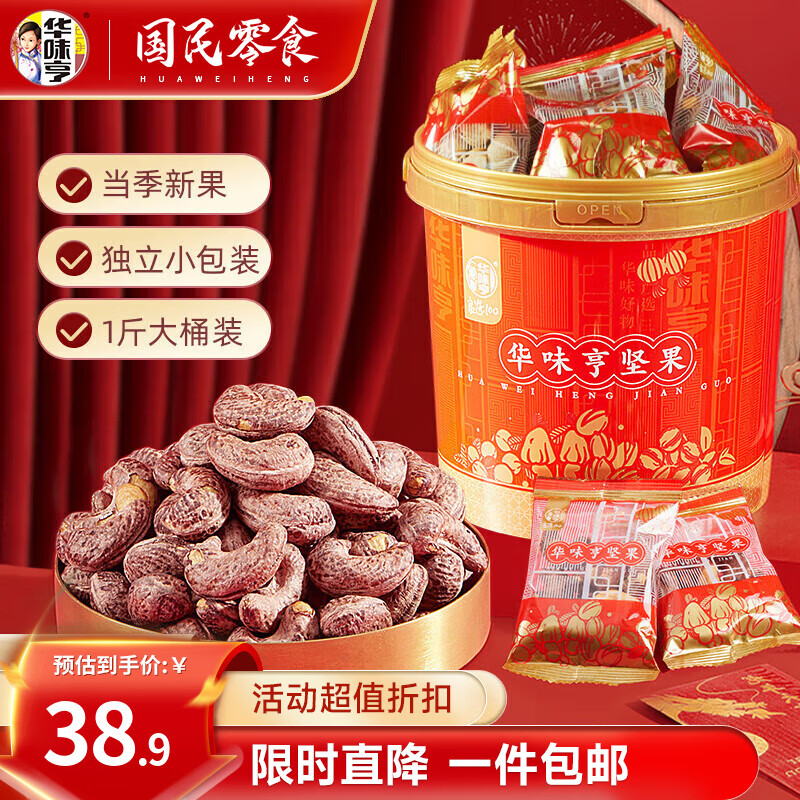 华味亨 带衣腰果桶装500g（独立包装） ￥29.9