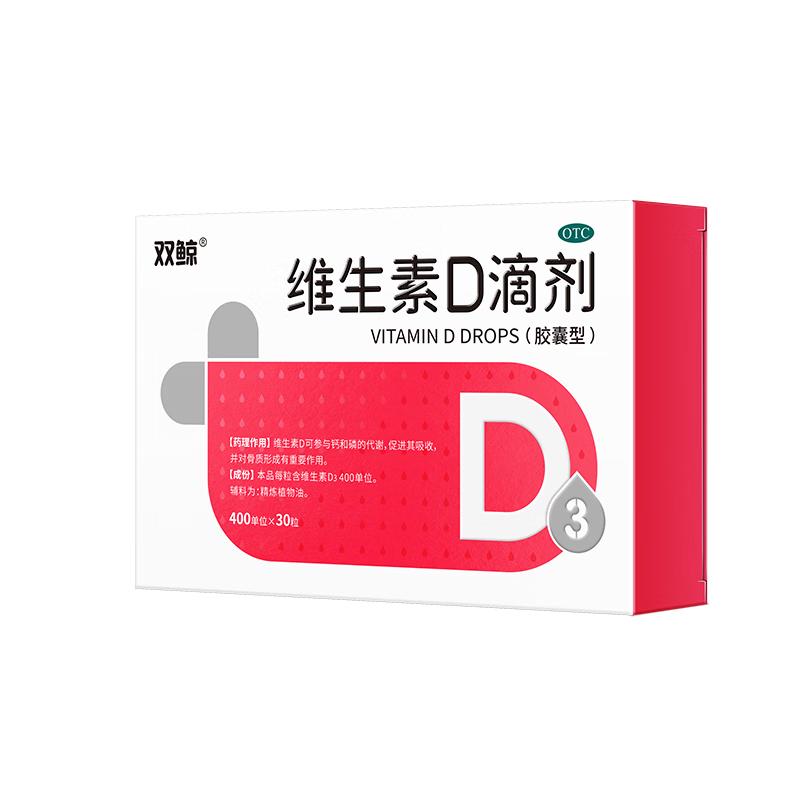 双鲸 维生素D滴剂 400单位*30粒 预防维D缺乏性佝偻病维生素d3婴幼儿维生素D