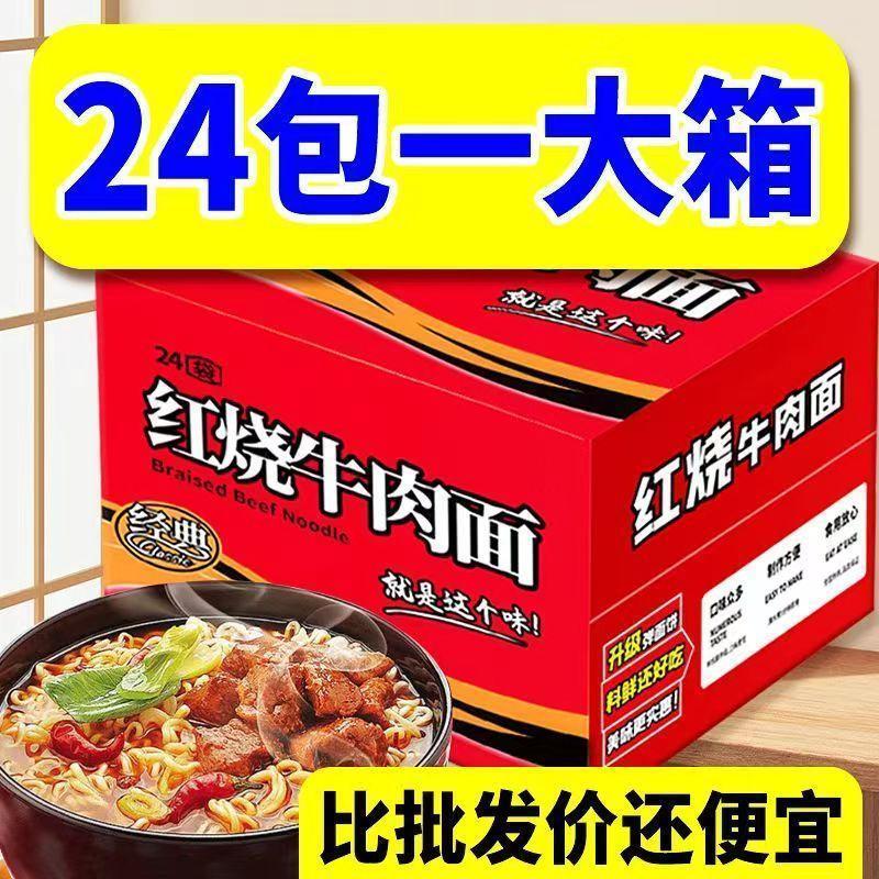 红烧牛肉面泡面方便面速食宵夜干吃面整箱批发美味方便食品 ￥21.51