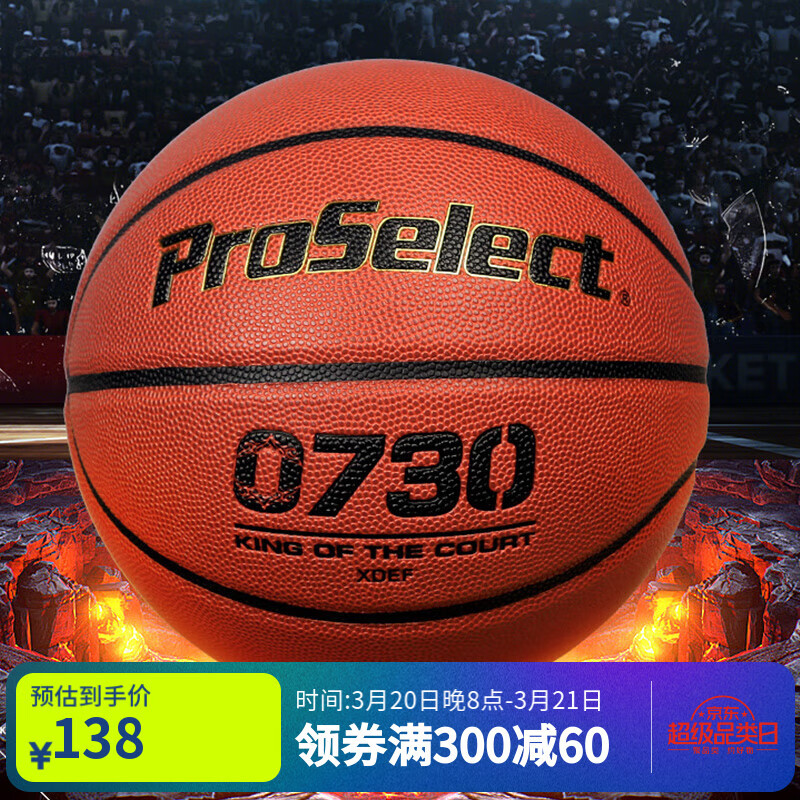 专选 ProSelect 篮球7号球专业室内外水泥地耐磨PU比赛专用篮球0730XDEF-S 138元