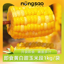 东北农嫂玉米即食免煮低脂代餐真空水果型甜玉米段 即食嫩脆甜1kg（黄白甜