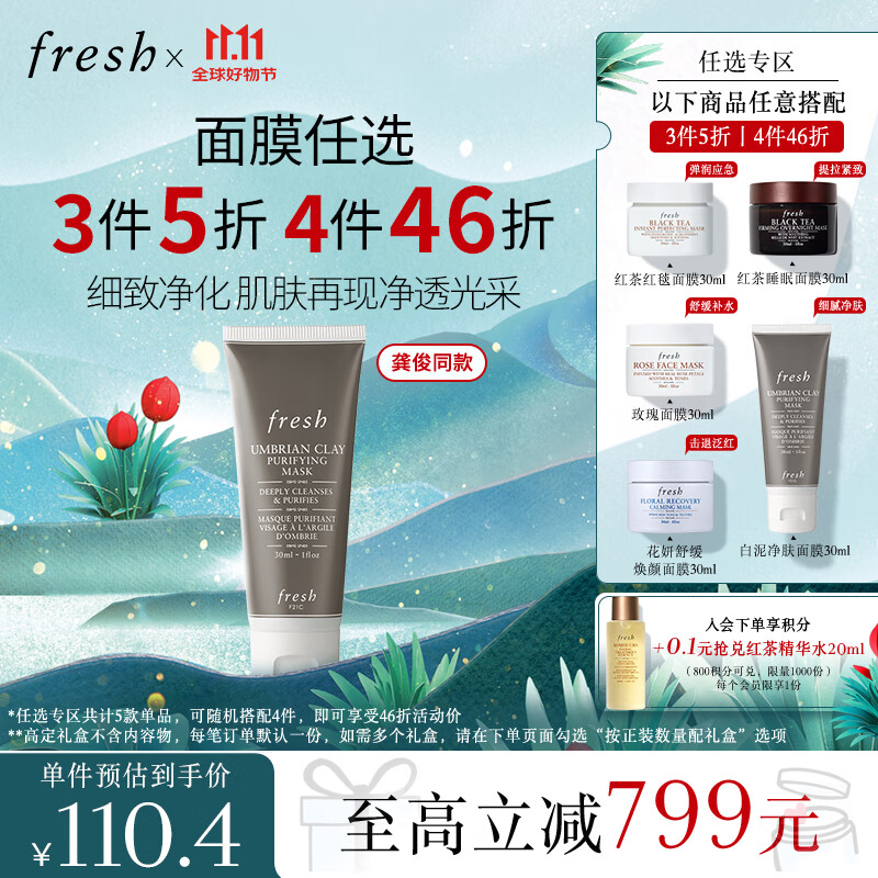 PLUS会员：fresh 馥蕾诗 白泥控油净颜面膜 30ml 108元（需买4件，共432元）