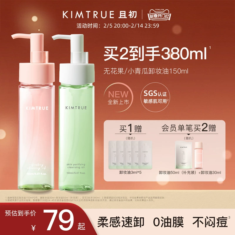 [情人节礼物]KIMTRUE且初无花果卸妆油女小青瓜温和清洁卸妆正品 ￥69