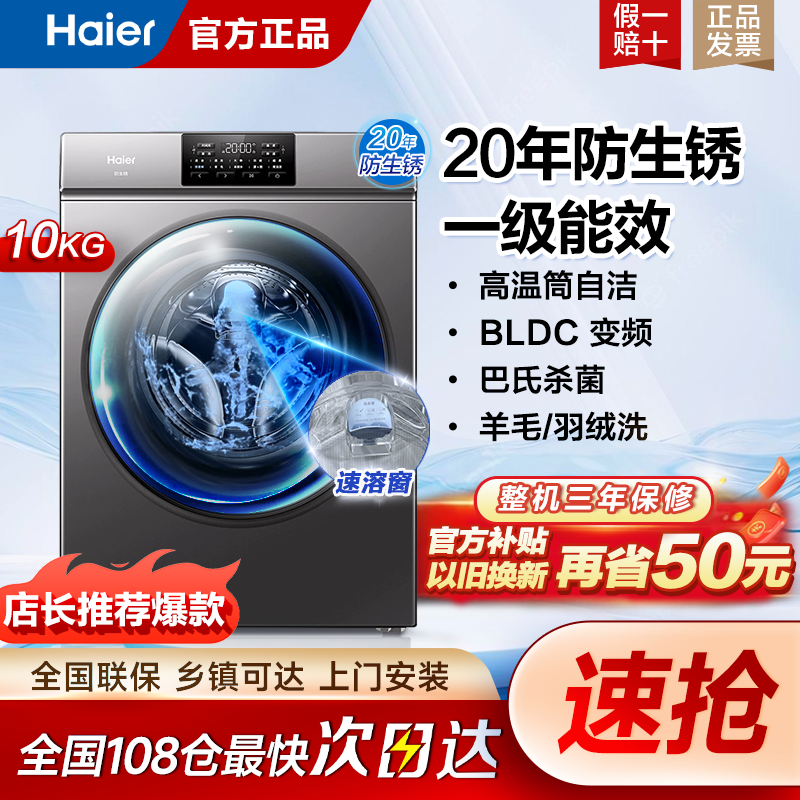 百亿补贴：Haier 海尔 滚筒洗衣机 10公斤 979元