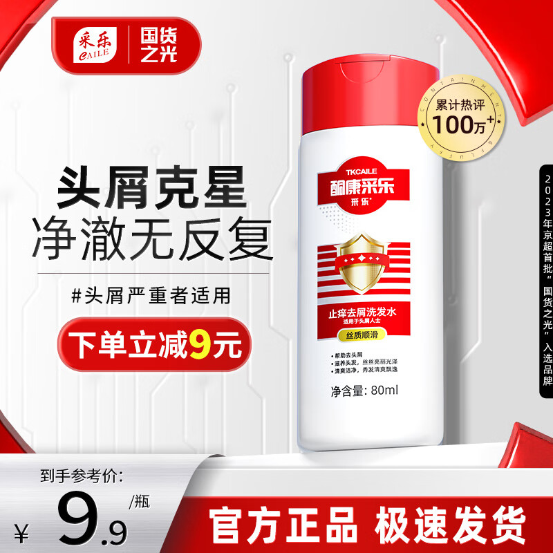 CAILE 采乐 酮康采乐去屑洗发露洗发液 80ml（丝质顺滑） ￥3.57