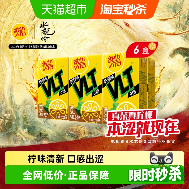 维他 ViTa 奶维他零糖柠檬茶250ml*6盒 柠檬味茶饮料 16.9元