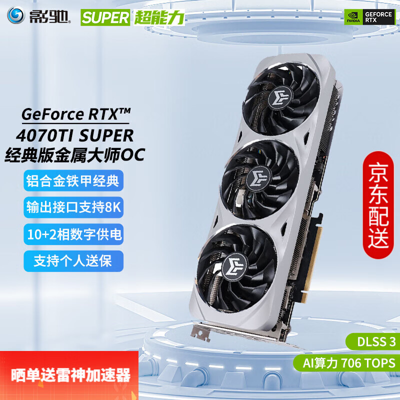 GALAXY 影驰 4070TiS显卡 GeForce RTX4070 Ti SUPER 6281.75元