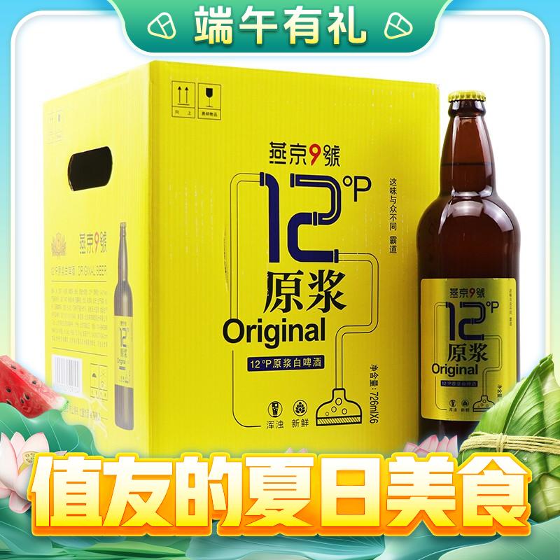 燕京啤酒 燕京9号 原浆白啤酒 726ml*9瓶 53.81元