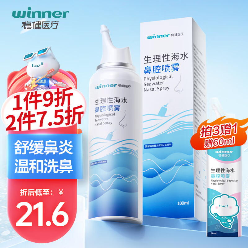 稳健医疗 洗鼻喷雾海 100ml 28.8元