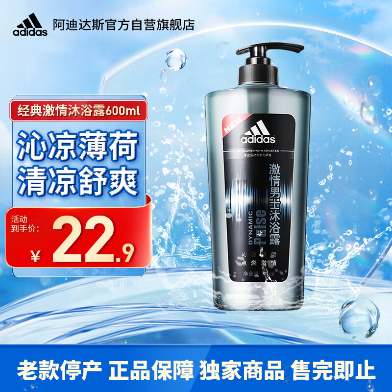 adidas 阿迪达斯 男士活力沐浴露 激情 600ml 22.9元