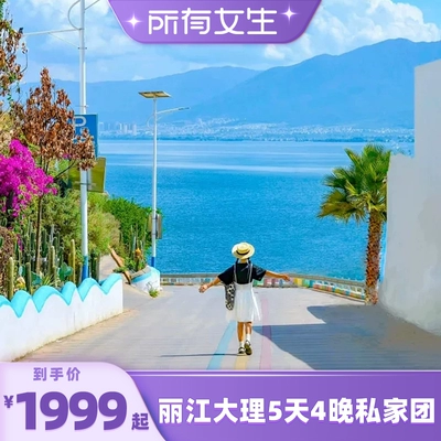 云南旅游丽江大理5天4晚私家团 1999元（需用券）