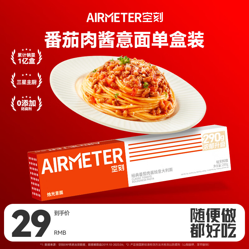 AIRMETER 空刻 烛光意面 经典番茄肉酱烩意大利面 290g ￥13.09