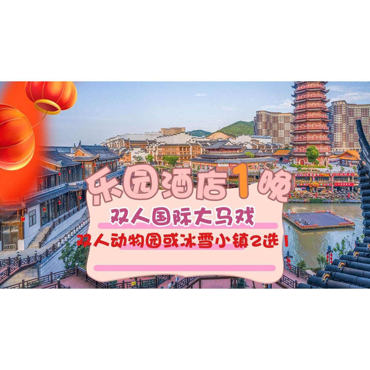 美团 春节可用 乐园酒店5选1+双人大马戏+动物园或冰雪小镇门票+早餐 双人